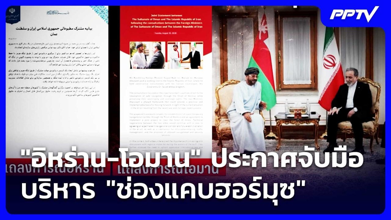 "อิหร่าน-โอมาน" ประกาศจับมือบริหาร "ช่องแคบฮอร์...