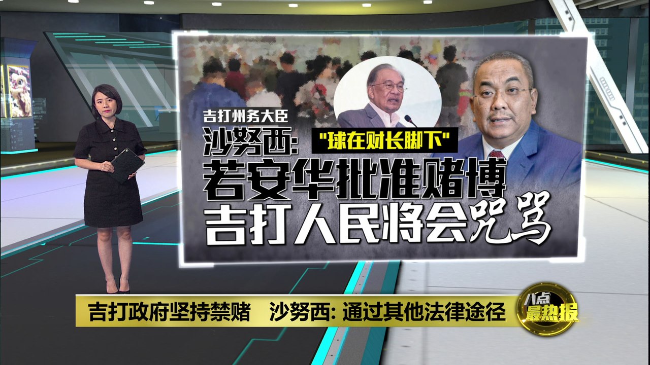 吉打政府坚持禁赌   沙努西：通过其他法律途径