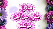 اللهم صل وسلم وبارك على سيدنا محمد ذكرى المولد النبوي الشريف