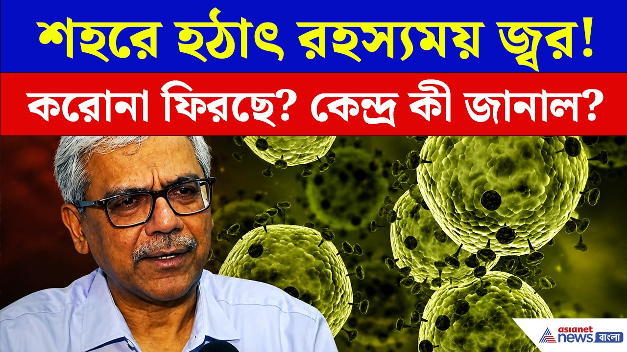 ঘরে ঘরে রহস্যময় জ্বর! কতটা উদ্বেগের এই পরিস্থিতি? কোভিড নাকি H1N1?