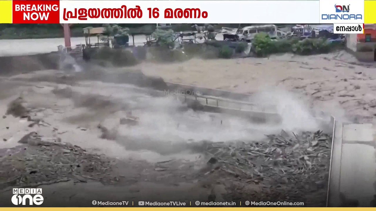 മിന്നൽ പ്രളയത്തിൽ വിറങ്ങലിച്ച് നേപ്പാൾ; മരണം 16...