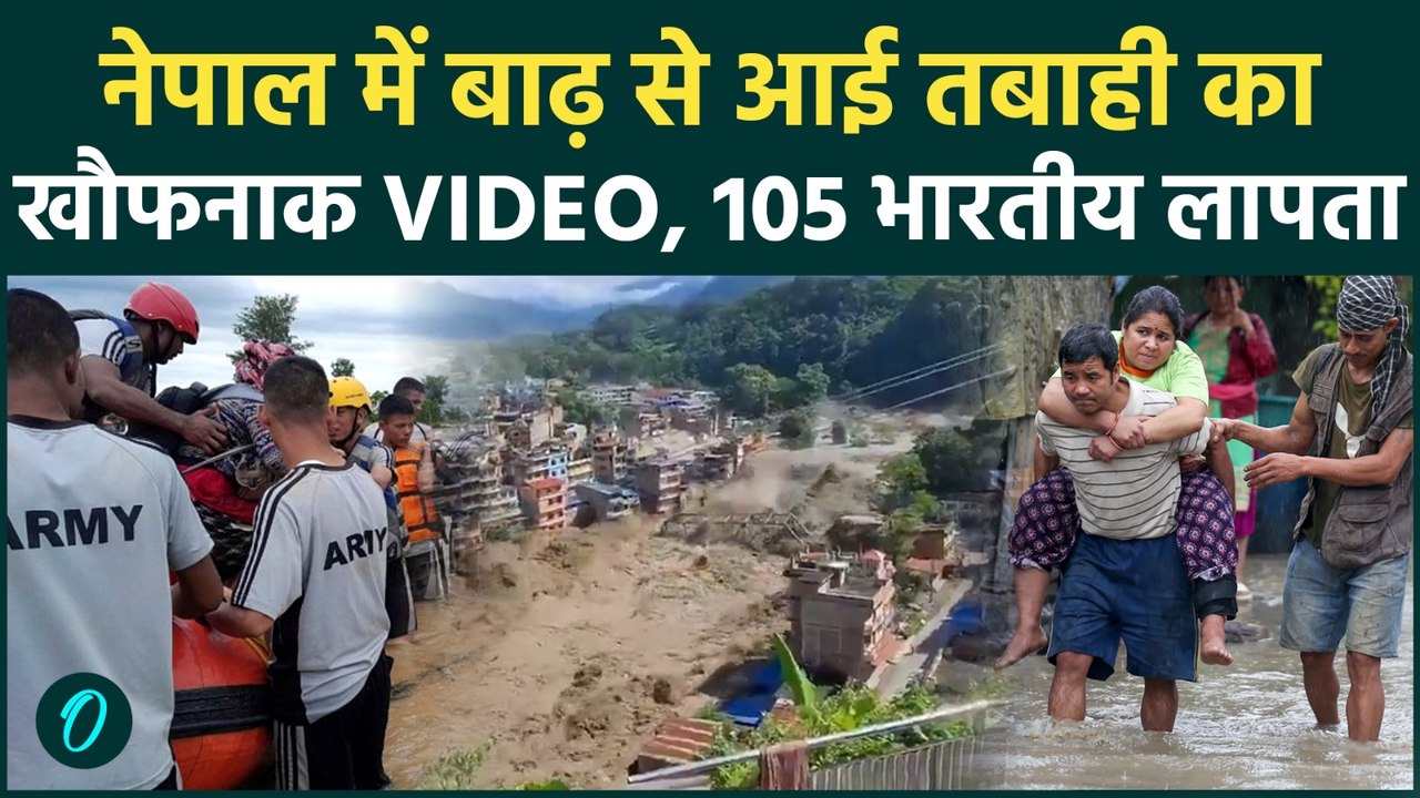 Nepal Floods: उफनती नदी ने निगले हजारों इंसान, चीखों से थर्राया नेपाल, 30 सेकंड में श्मशान बना देश
