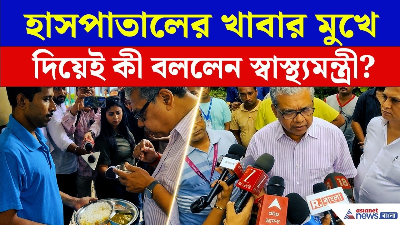এই হাসপাতালের খাবার মুখে দিয়েই কী বললেন স্বাস্থ্যমন্ত্রী? | Hospital Food | Health Minister