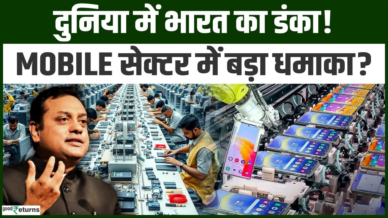 Mobile Production में भारत का बड़ा धमाका! ₹18,000 Cr से ₹5.45 लाख करोड़ की ग्रोथ