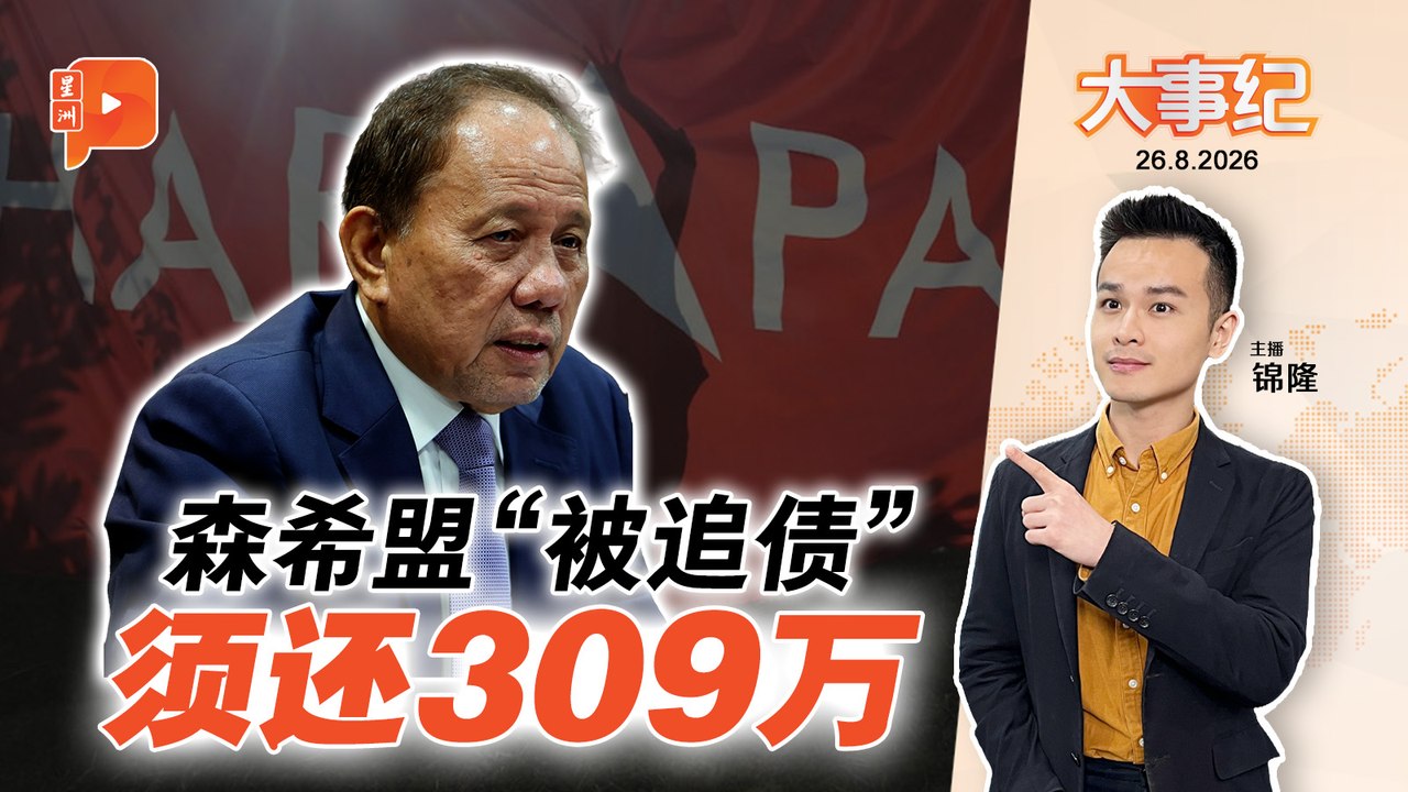 【百格大事纪】 森希盟17+2YB“被追债”逾300万 全是选前拨款？｜26.8.2026