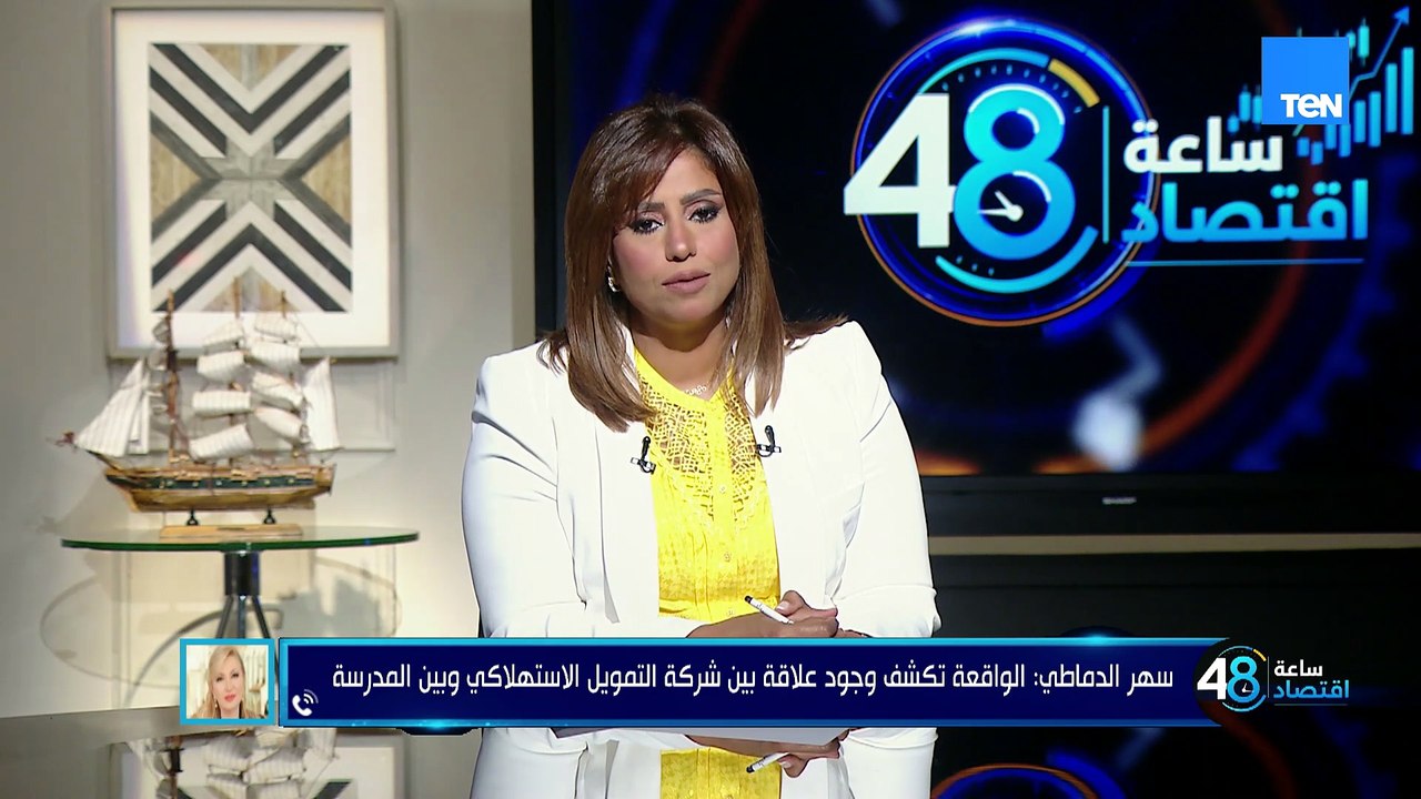 التمويل الاستهلاكي وواقعة قروض أولياء الأمور.. وتنظيم السوق العقارية في مصر| 48 ساعة اقتصاد