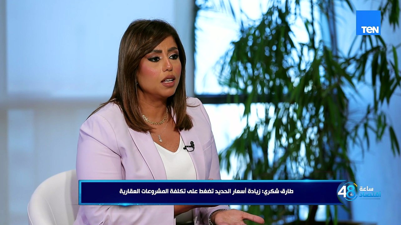 ارتفاع أسعار الحديد وسعر الصرف هل السبب الرئيسي في تعثر بعض المطورين العقاريين؟ النائب طارق شكري يرد