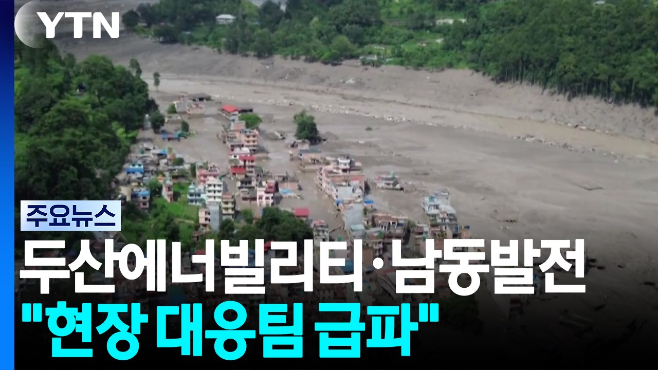 두산에너빌리티·남동발전 "대책본부 구성...직원 급파" / YTN