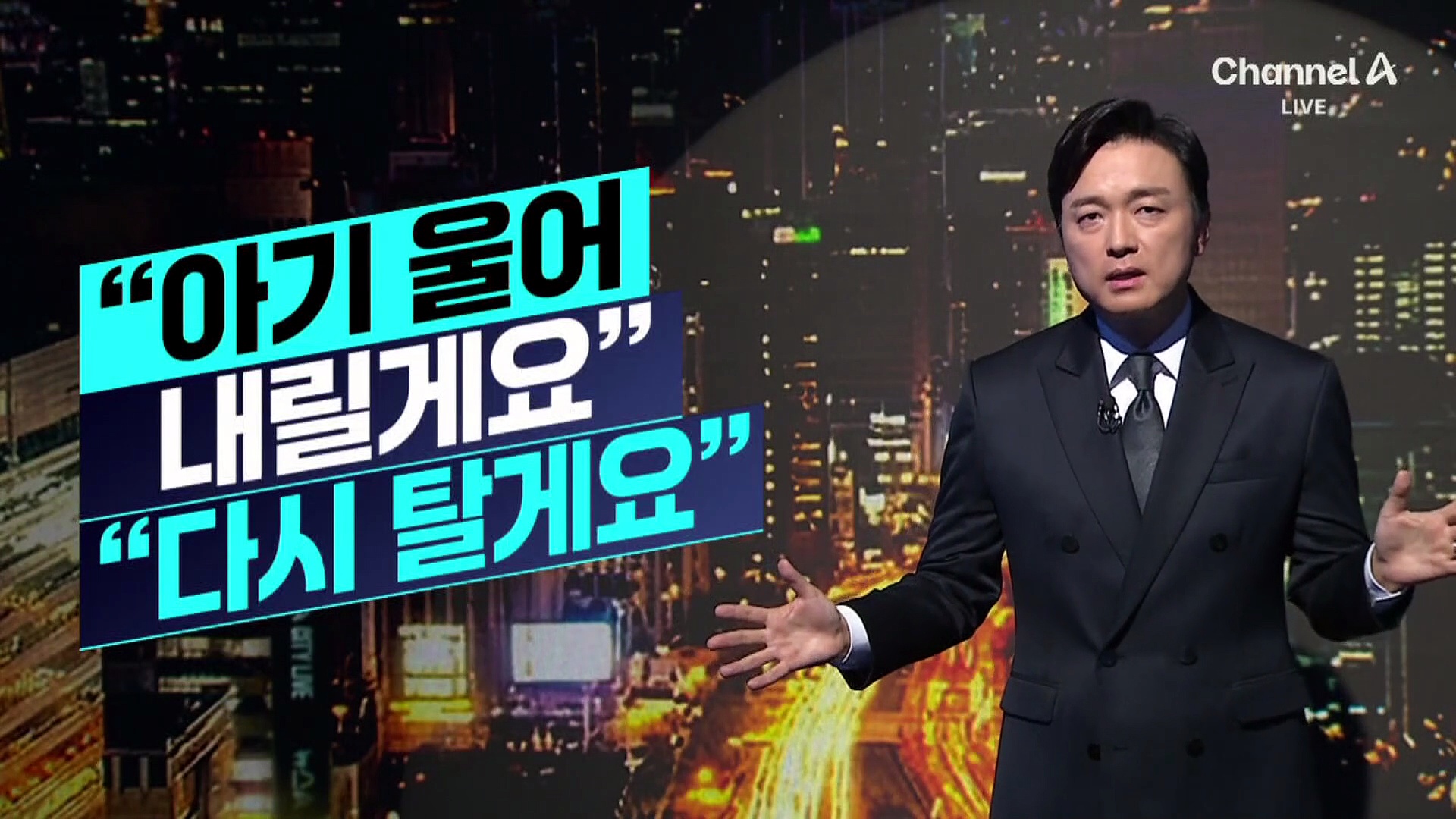 [김종석의 리포트]“아기 울어 내릴게요” “다시 탈게요”