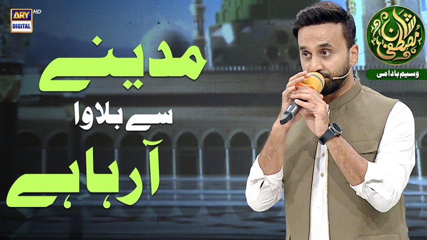 Shan e Mustafa | Madinay Se Bulawa Aa Raha Hai | Waseem Badami | ARY Digital