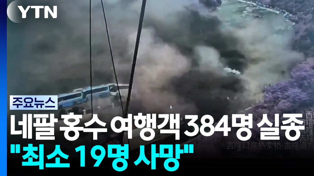 네팔 홍수로 여행객 384명 실종..."최소 19명 사망" / YTN