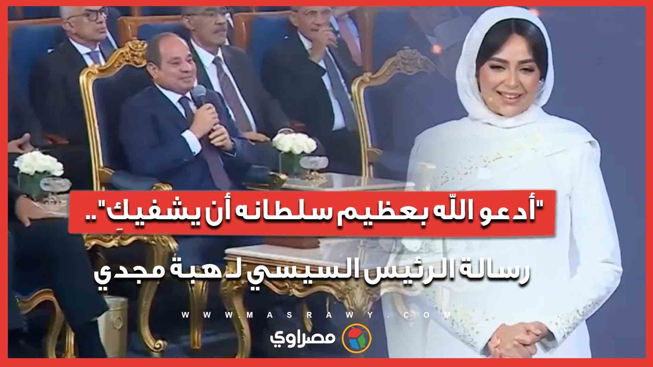 "أدعو الله بعظيم سلطانه أن يشفيكِ".. رسالة الرئيس السيسي لـ هبة مجدي