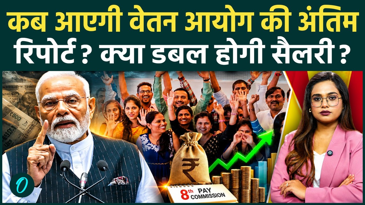 8th Pay Commission Update: क्या डबल होगी केंद्रीय कर्मचारियों की सैलरी? बेंगलुरु बैठक पर बड़ा खुलासा