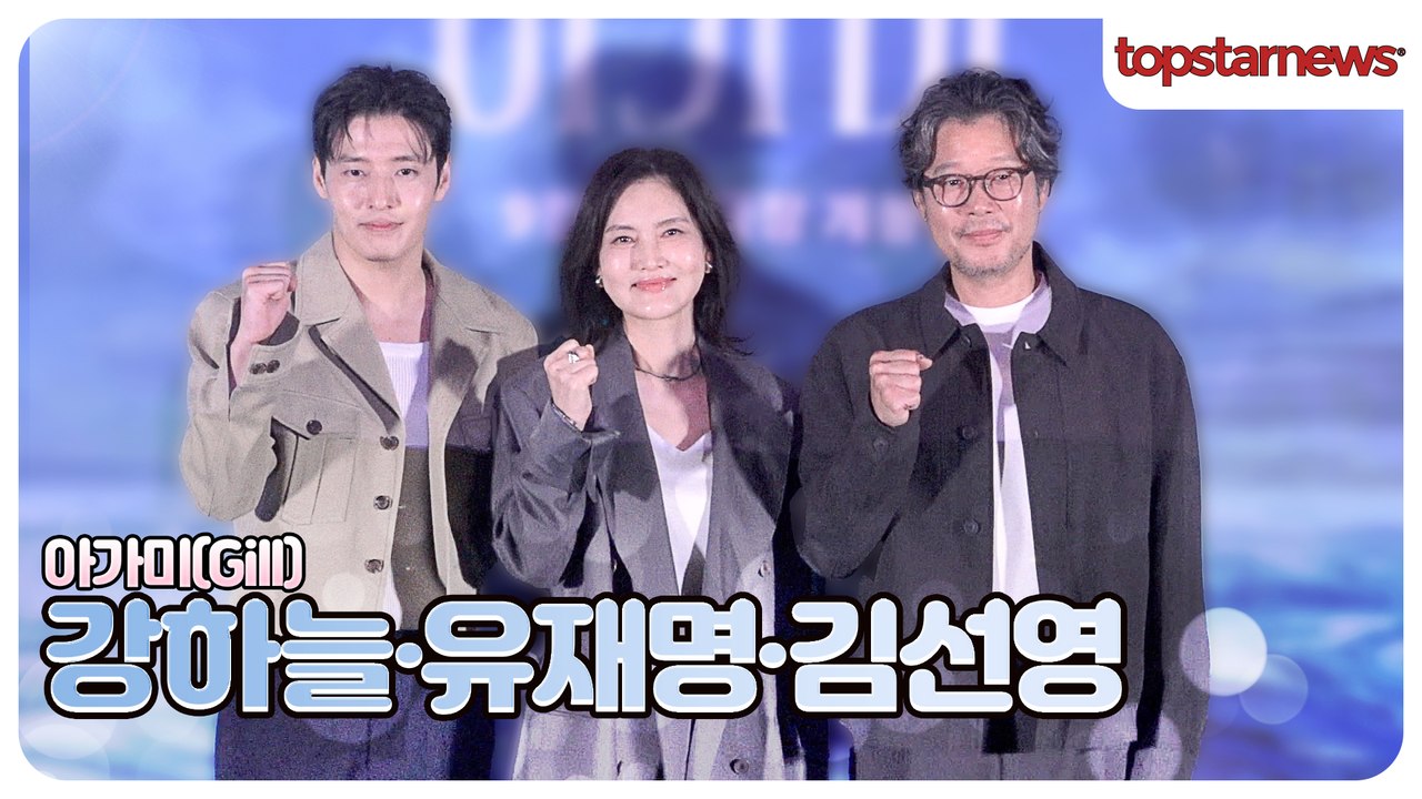 강하늘·유재명·김선영, ‘아가미’로 전한 특별한 감동🥹 언론시사회 현장(‘아가미’ 언론시사회)