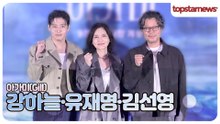강하늘·유재명·김선영, ‘아가미’로 전한 특별한 감동🥹 언론시사회 현장(‘아가미’ 언론시사회)