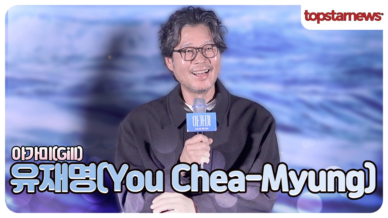 유재명, “실사 연기가 이렇게 편한 거였구나”🤣 처음 도전한 애니 더빙에 진땀(‘아가미’ 언론시사회)