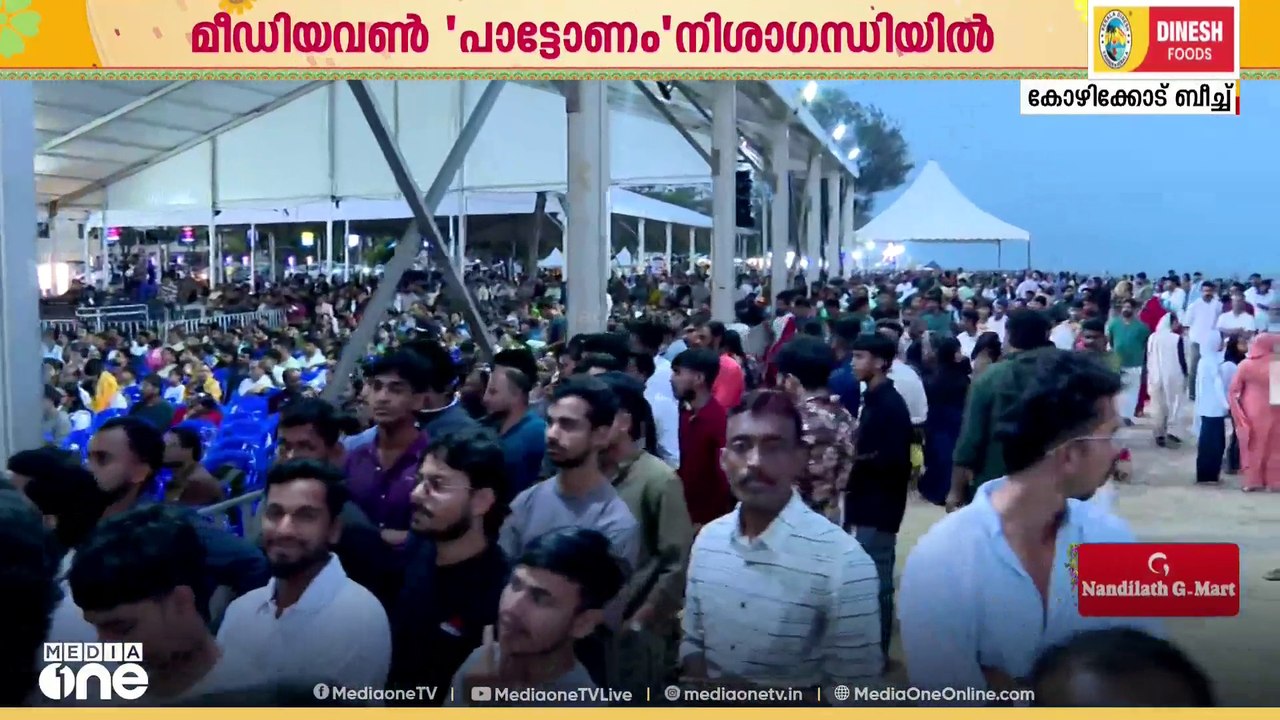 കടലോളം ഓളം; കോഴിക്കോട് ബീച്ചിൽ ഓണാഘോഷം കാണാൻ കരയോളം കാഴ്ചക്കാർ
