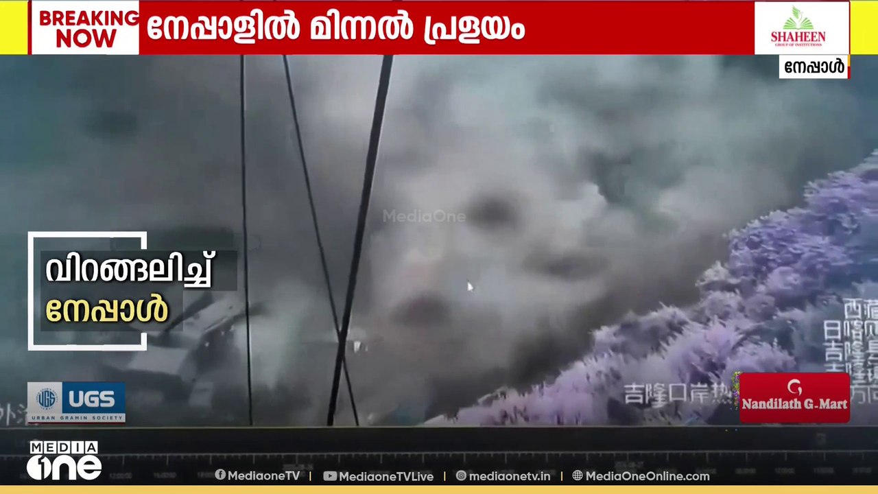 വിറങ്ങലിച്ച് നേപ്പാൾ; മിന്നൽ പ്രളയത്തിൽ മരണം 55 ആയി
