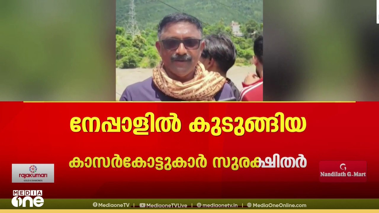 അവർ സുരക്ഷിതർ; നേപ്പാൾ പ്രളയത്തിൽ വഴിയിൽ കുടുങ്ങിയ 5 മലയാളികൾ മറ്റൊരു പാതയിലൂടെ യാത്ര തുടങ്ങി
