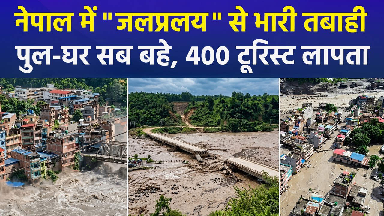 नेपाल में भयानक बाढ़, तिब्बत से आए सैलाब ने मचाई तबाही, रेस्क्यू ऑपरेशन जारी