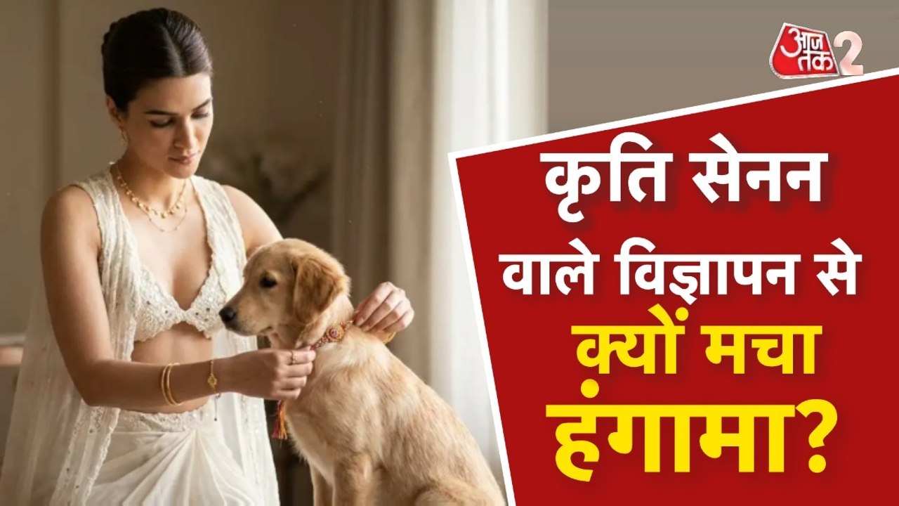 कृति सेनन के एड पर बवाल, राहुल गांधी-कंगना भिड़े, विज्ञापन हटा, जानें पूरा मामला