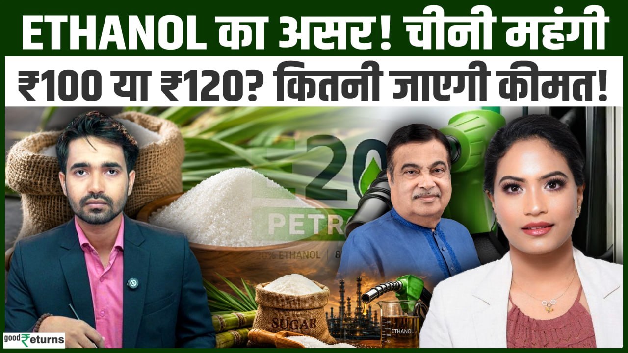 Sugar Price: Ethanol का असर! चीनी की कीमत ₹100 या ₹120 तक जाएगी? जानिए आगे कितनी तेजी बाकी?