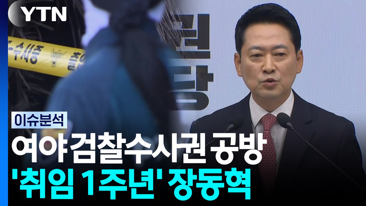 [포커스] 여야 검찰수사권 공방...'취임 1주년' 장동혁 / YTN