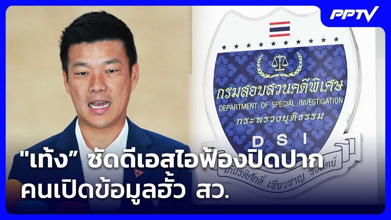 "เท้ง” ซัดดีเอสไอฟ้องปิดปากคนเปิดข้อมูลฮั้ว สว. | เรื่องใหญ่ Live Talk | 26 ส.ค. 69