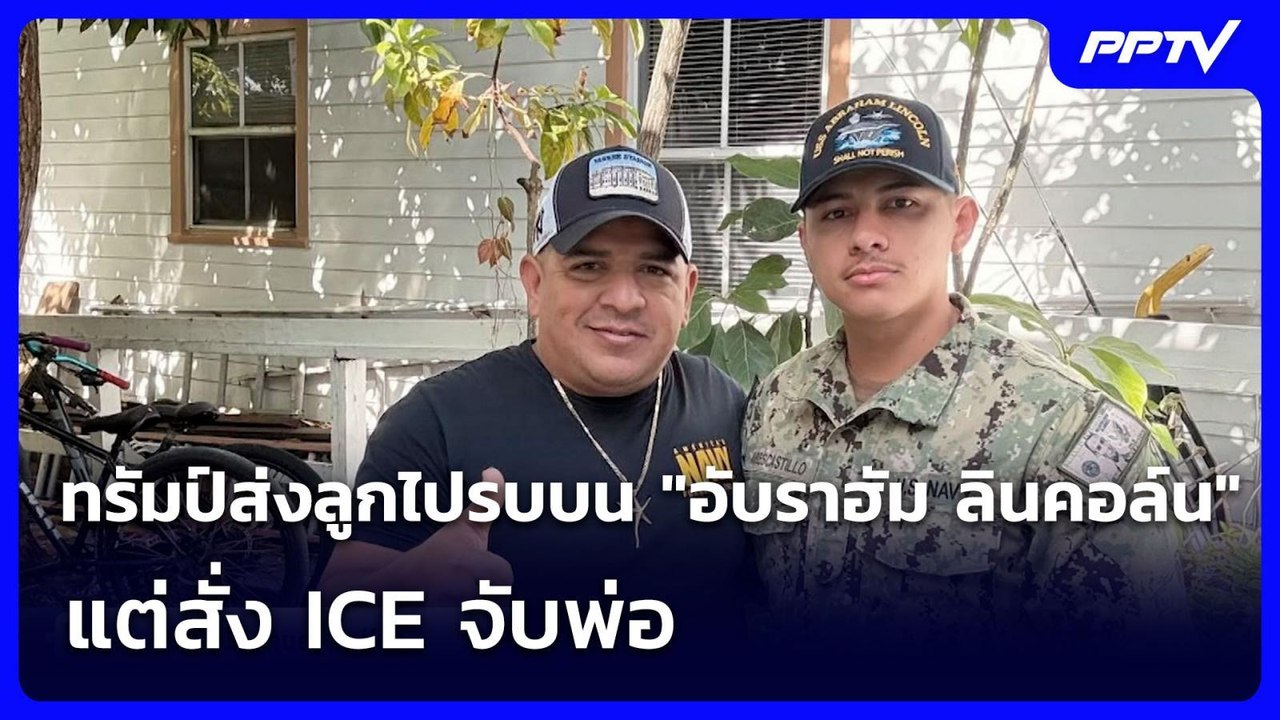 ทรัมป์ส่งลูกไปรบบน "อับราฮัม ลินคอล์น" แต่สั่ง ICE จับพ่อ | เรื่องใหญ่ Live Talk | 26 ส.ค. 69