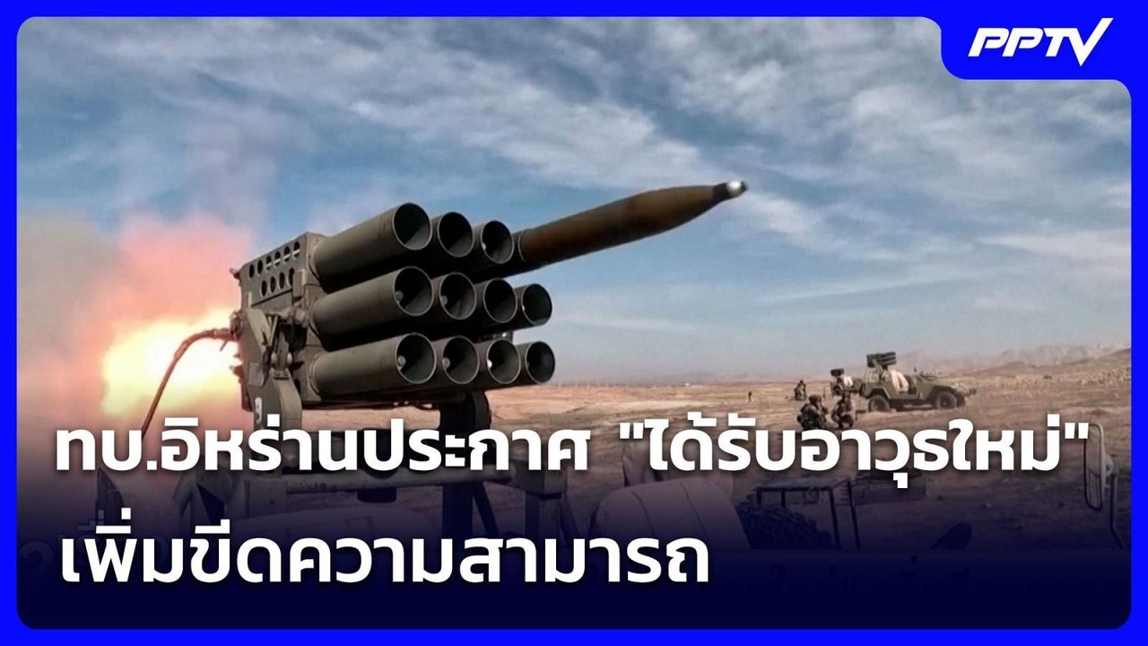 ทบ.อิหร่านประกาศ "ได้รับอาวุธใหม่" เพิ่มขีดความสามารถ | เรื่องใหญ่ Live Talk | 26 ส.ค. 69