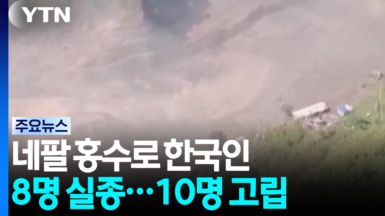 네팔 홍수로 한국인 8명 실종...10명 고립 / YTN