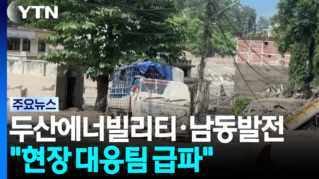 두산에너빌리티·남동발전 "대책본부 구성...대응팀 급파" / YTN
