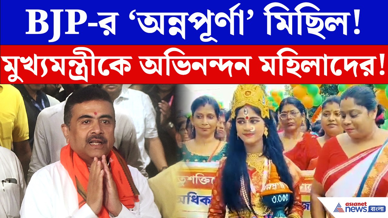 অন্নপূর্ণা ভাণ্ডার নিয়ে পথে বিজেপি! মেদিনীপুর শহরে মহিলাদের অভিনন্দন মিছিল