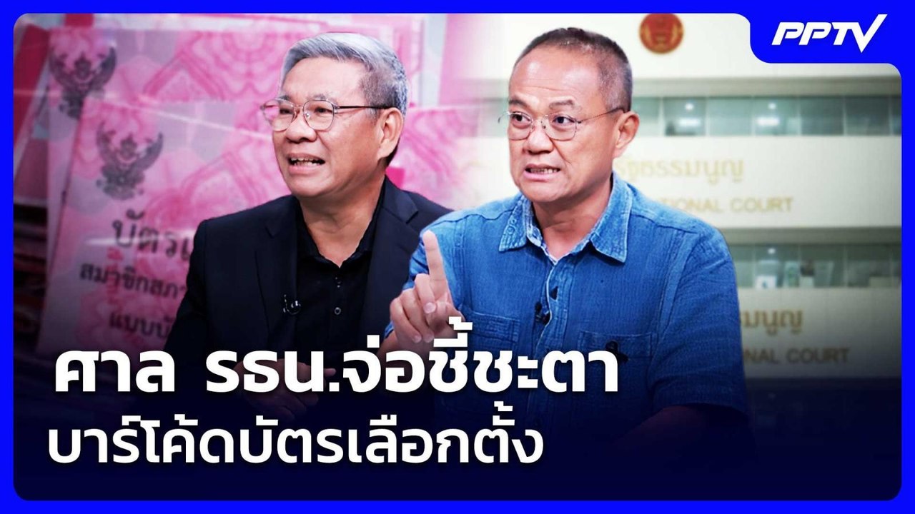 ศาล รธน.จ่อชี้ชะตาบาร์โค้ดบัตรเลือกตั้ง | เรื่องใหญ่ Live Talk | 26 ส.ค. 69