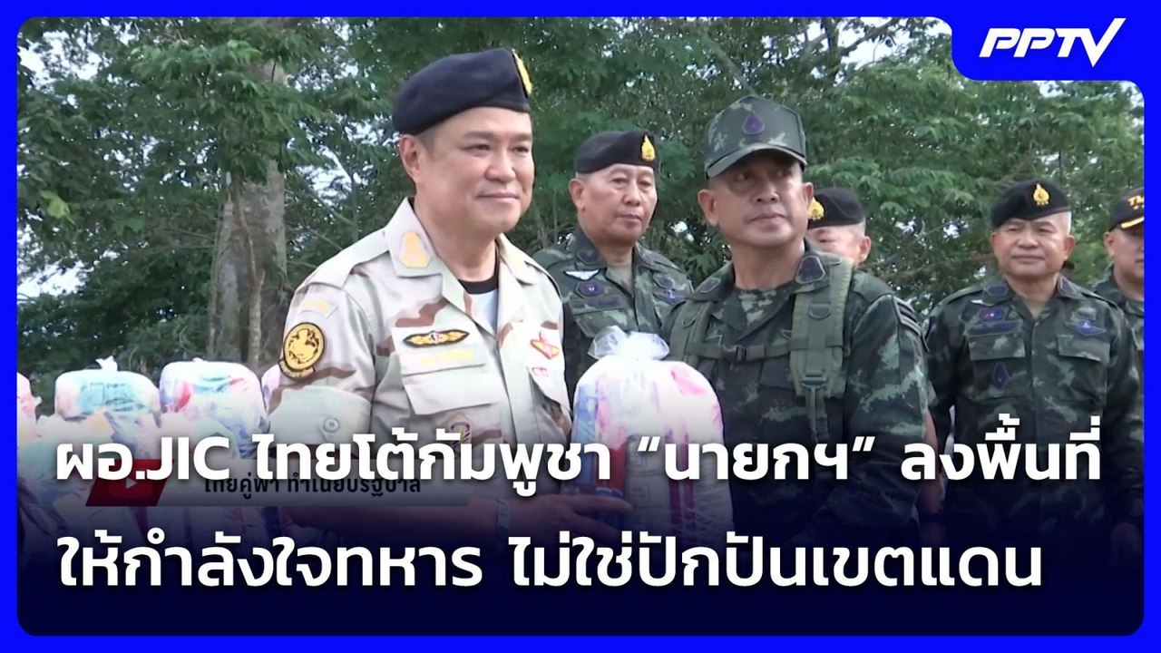 ผอ.JIC ไทยโต้กัมพูชา “นายกฯ” ลงพื้นที่ให้กำลังใจทหาร ไม่ใช่ปักปันเขตแดน | เรื่องใหญ่ Live Talk