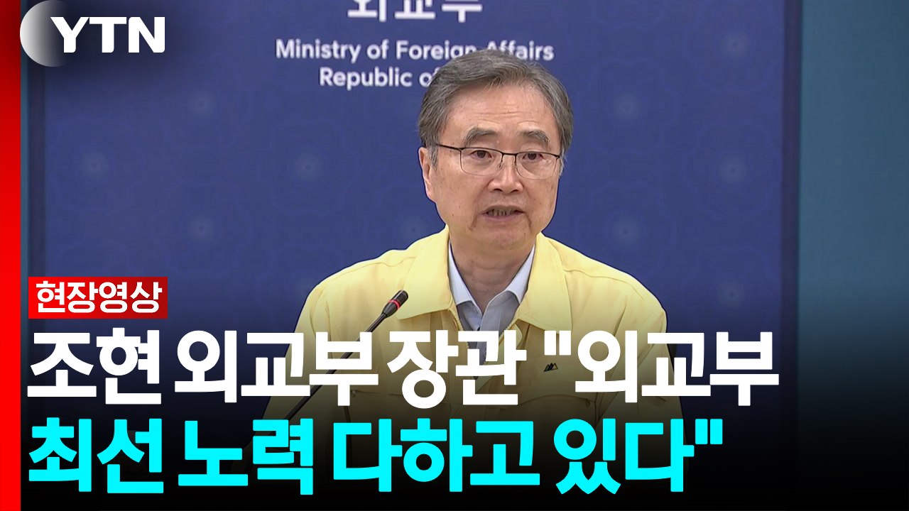 [속보][현장영상+] 네팔 한국인 실종 관련 정부 대책회의 개최 / YTN