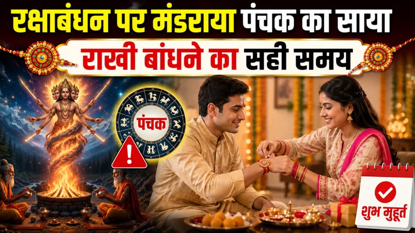 Raksha Bandhan Panchak Time 2026: रक्षाबंधन पर पंचक का समय,राखी कब बांधें,शुभ मुहूर्त