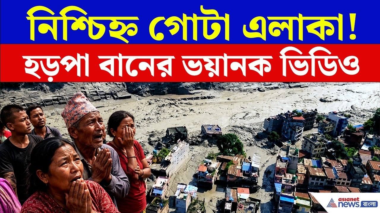 নেপালের হড়পা বানের এই ভিডিও দেখলে শিউরে উঠবেন! | Nepal Flash Flood Video