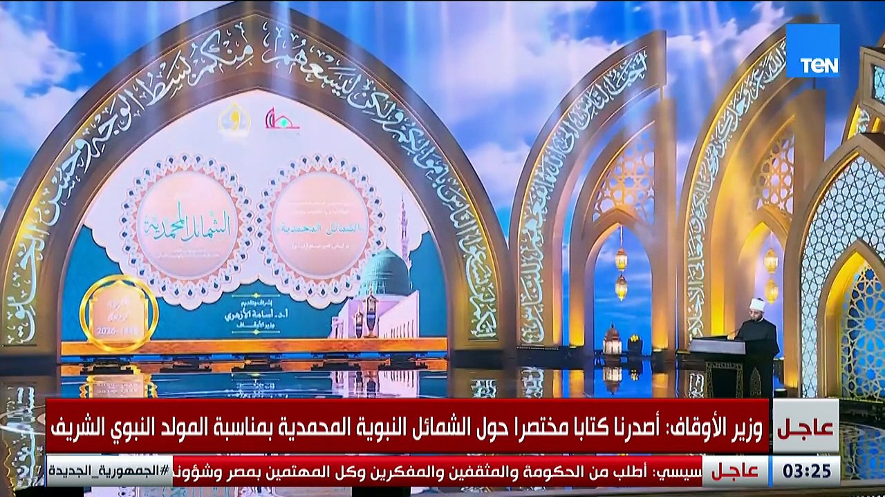 الرحمة خلق نعيشه ونقتدي به من سيرة النبي ﷺ.. كلمة وزير الأوقاف خلال احتفالية مولد النبي