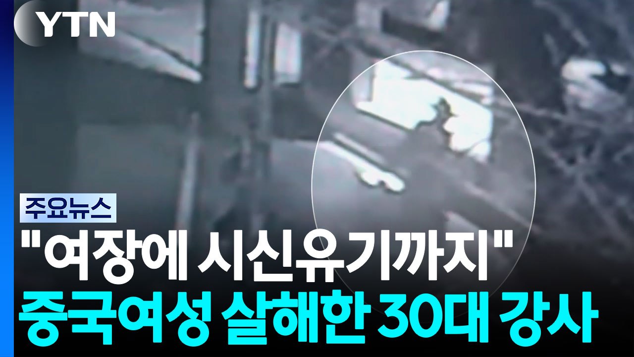 "여장에 시신 유기까지"...20대 중국 여성 살해한 30대 강사 / YTN