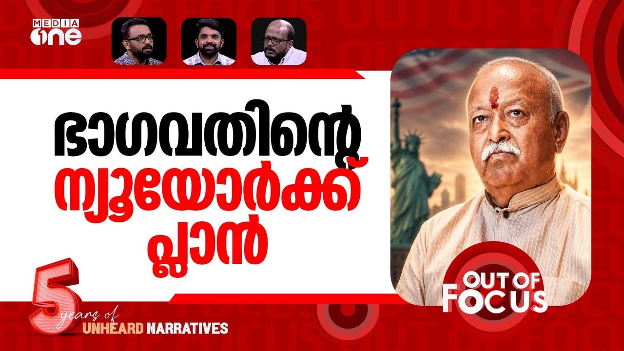 ന്യൂയോർക്കിലെ ഭാഗവത് | Zohran Mamdani opposes Mohan Bhagwat's New York event