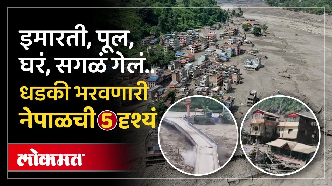 भर उन्हात पूर, नेपाळमध्ये नेमकं काय घडलं? Nepal Flood Disaster: Sudden Surge in Bhote Koshi River