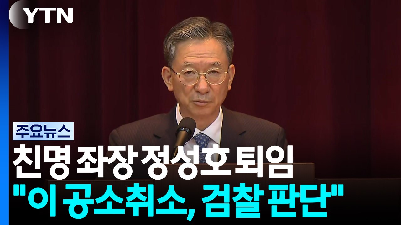'친명 좌장' 정성호 퇴임..."공소취소, 검찰이 판단할 문제" / YTN