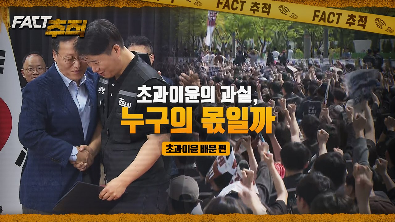 [팩트추적] 불붙은 '초과 이윤' 논쟁 "사회 분배" vs "미래 투자" / YTN
