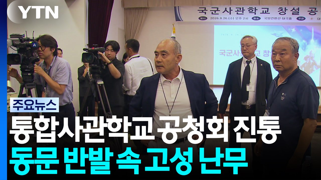 '통합 사관학교' 공청회 진통...고성·욕설 난무 / YTN