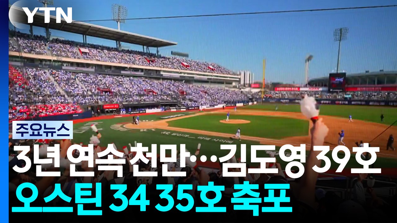3년 연속 천만 돌파...김도영 39호·오스틴 34 35호 '축'포 / YTN