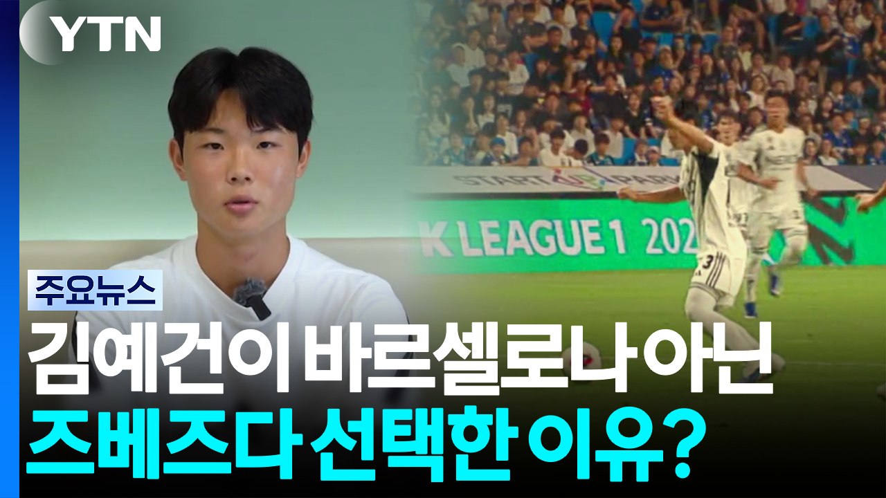 18살 김예건이 바르셀로나 아닌 즈베즈다 선택한 이유? / YTN