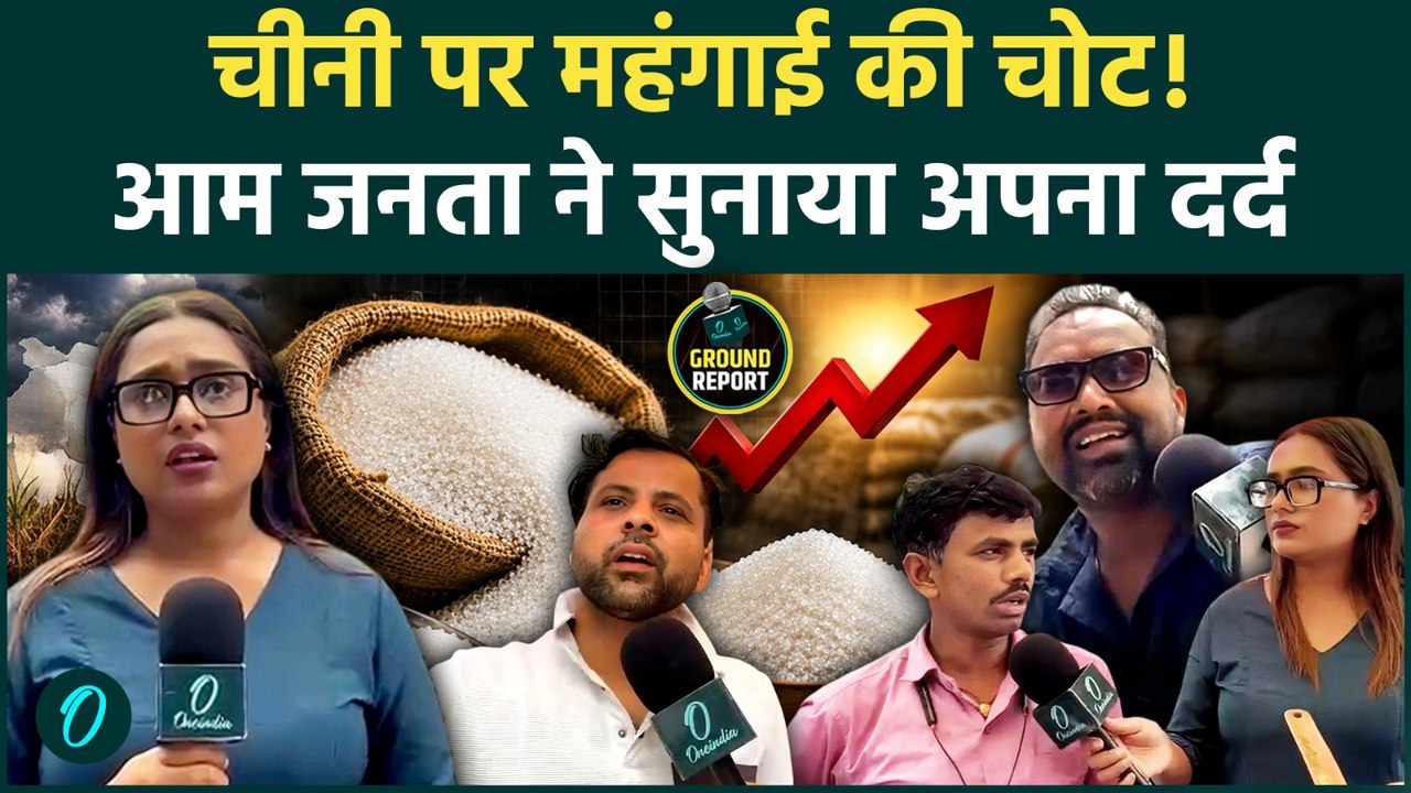 Sugar Price Hike Big Update: चीनी खरीदना हुआ मुश्किल! बढ़ती कीमतों से जनता बेहाल | Chini Rate Update