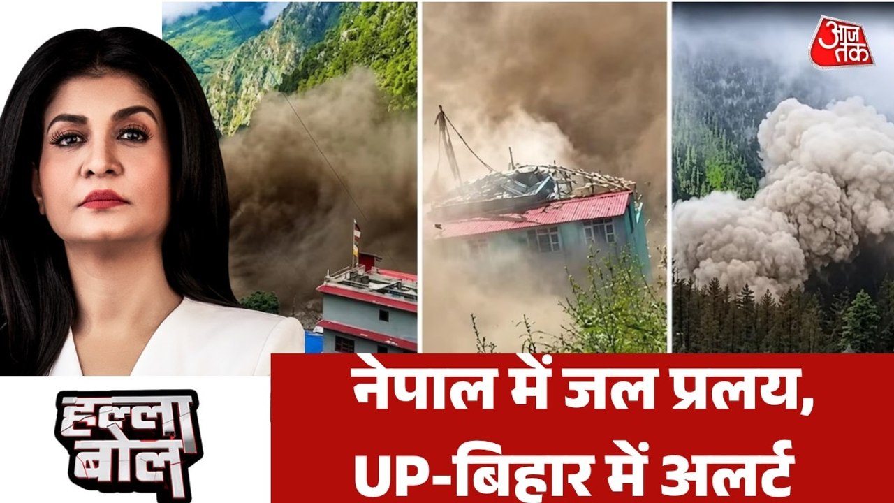 नेपाल में जल प्रलय से हाहाकार, आखिर ये बाढ़ कितनी बड़ी तबाही लेकर आई? देखें हल्ला बोल