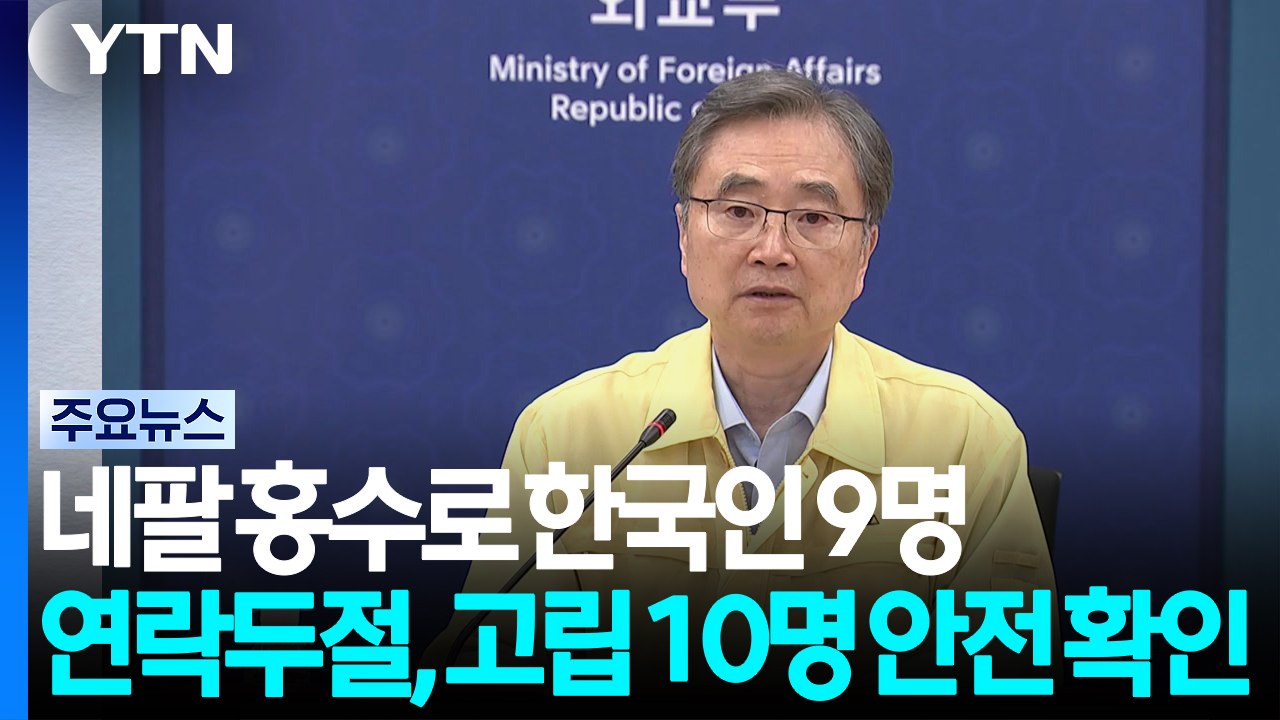 네팔 홍수로 한국인 9명 연락두절...고립 10명 안전 확인 / YTN